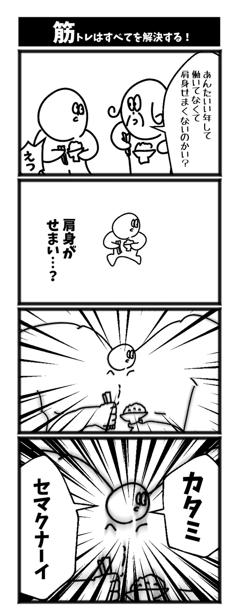 4コマ【筋トレで解決する人】初投稿です 