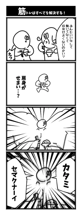 4コマ【筋トレで解決する人】初投稿です 