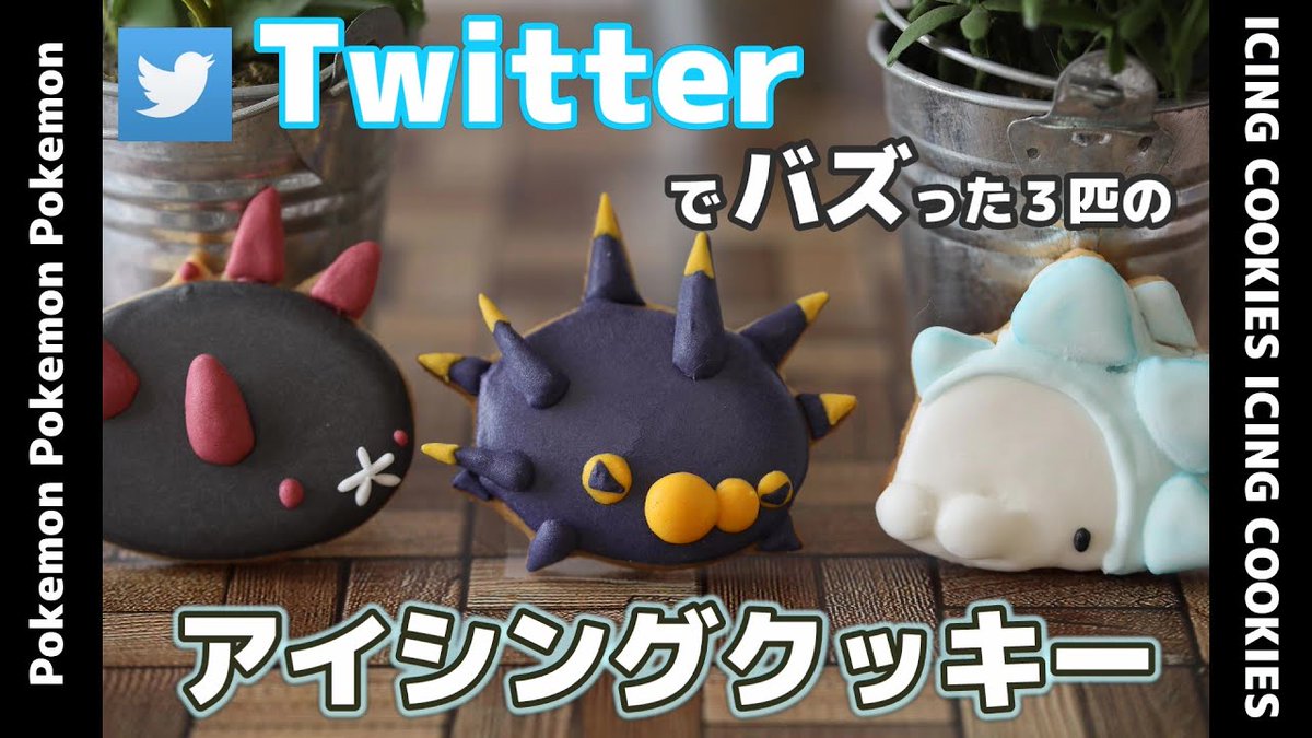 Whip Sugar ホイップシュガー お菓子なyoutuber على تويتر Twitterでバズったバチンウニのアイシングクッキー動画として ユキハミ ナマコブシ バチンウニの3匹の動画を短くまとめてyoutubeに載せました T Co Rsjjdknrzv まだ見てない方 チャンネル登録