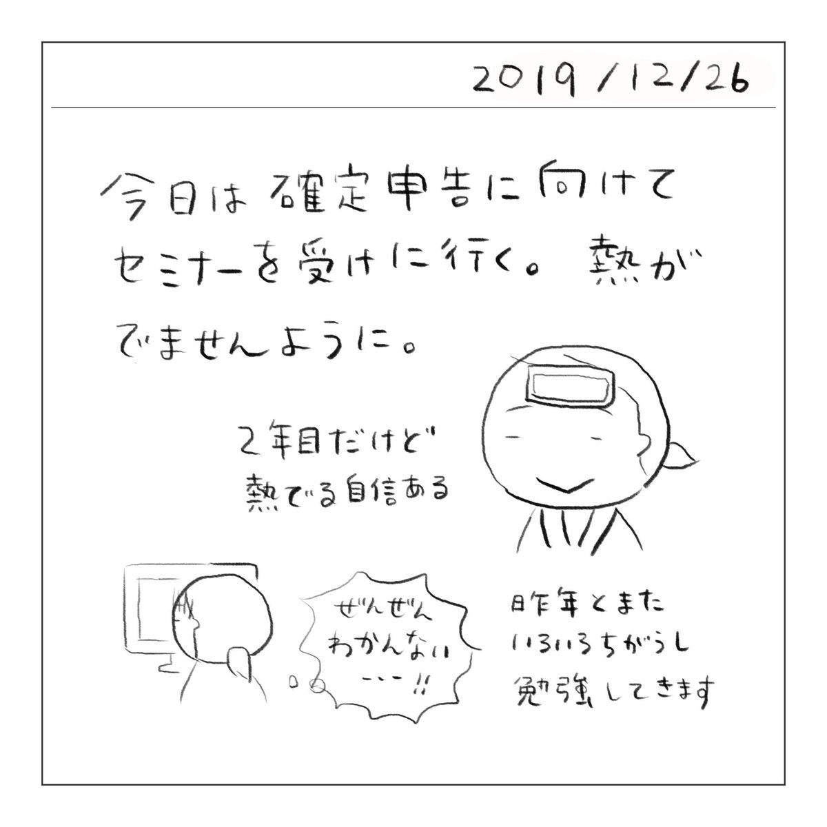 2019/12/26
よく撮れた写真と確定申告熱 