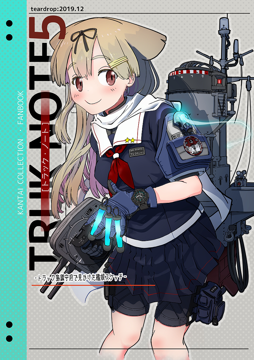 [C97新刊] TRUK・NOTE5(トラックノート5) #艦これ #C97 https://t.co/0Qzbno0DBd 