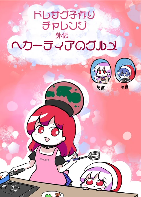 C97新刊「ドレサグ子作りチャレンジ外伝ヘカーティアのグルメ」 #東方 #ヘカーティア・ラピスラズリ  