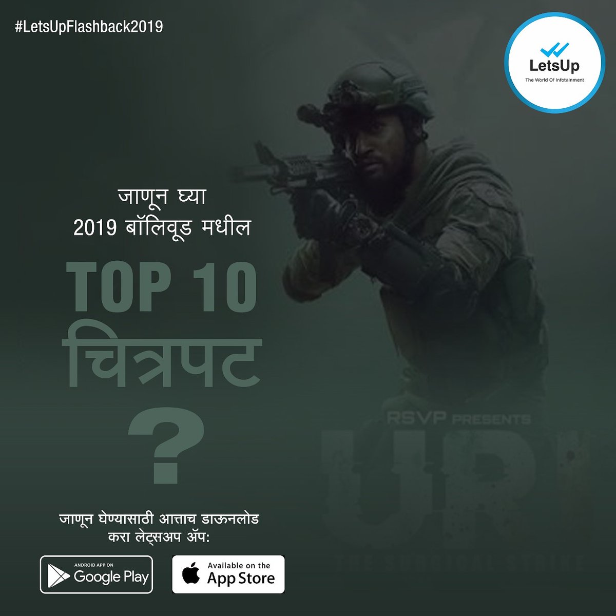 LetsUppMarathi's tweet photo. 2019 рдордзреНрдпреЗ рдЪрд╛рд╣рддреНрдпрд╛рдВрдЪреНрдпрд╛ рдкрд╕рдВрддреАрд╕ рдЙрддрд░рд▓реЗрд▓реЗ рд╕рд┐рдиреЗрдореЗ рдХреЛрдгрддреЗ рдЖрд╣реЗрдд?ЁЯдй
рдпрд╛ рд╕рд┐рдиреЗрдорд╛рдВрдЪреА рдпрд╛рджреА рдЬрд╛рдгреВрди рдШреНрдпрд╛ рд▓реЗрдЯреНрд╕рдЕрдк рдЕтАНреЕрдк рдЪреНрдпрд╛ рдлреНрд▓реЕрд╢рдмреЕрдХ рдордзреНрдпреЗ. рддреНрдпрд╛рд╕рд╛рдареА рдЖрдЬрдЪ рдбрд╛рдЙрдирд▓реЛрдб рдХрд░рд╛ рд▓реЗрдЯреНрд╕рдЕрдк рдЕтАНреЕрдк.
#LetsUpFlashBack2019 #LetsUpFlashBack #FlashBack2019 #LetsUpApp #PopularIn2019 #FlashBackOf209 #FlashBackIndia https://t.co/ntJ4UCfCYP