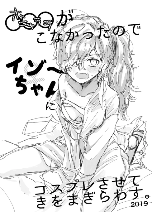 【12/29 C97】※にょた♀
去年もやったぞ爆死コスプレ!今年もやるぞ爆死コスプレ!数は少ないが寒いぞ懐!散った諭吉は数知れず!
そういう感じの無配です 本文4Pのうすうすコピー 