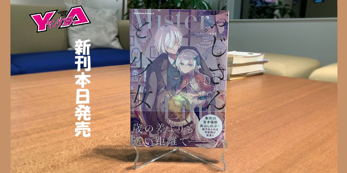 春河35がカバーを描き下ろしした『おじさんと少女 アンソロジー』が発売です！
渋いおじさんと可愛い少女――至高のカップリングを高山しのぶ、おかざきおか、とりよし…様々な魅力あふれる作家が熱筆！年の差の様々な「萌え」が詰まった1冊です💕
kadokawa.co.jp/product/321908…