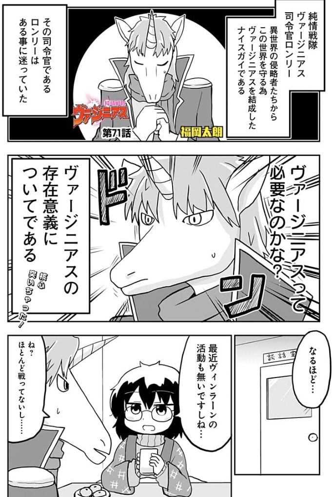 純情戦隊ヴァージニアス71話が更新されております! 今回は司令と博士の会議です! 