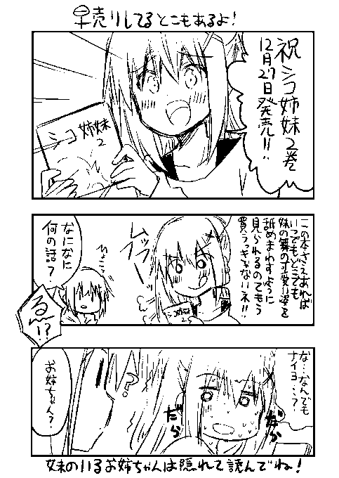 今日はシコ姉妹2巻の発売日なのでどうぞよろしくお願いします・・・!   ついでに同日発売のコミックキューン本誌にも今月はちゃんと載せてもらってますのでよろしければ・・・!    