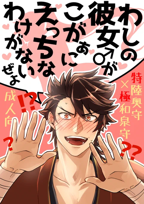 【12/29冬コミ/新刊】
『わしの彼女♂がこがぁにえっちなわけがないぜよ』むついず/R18/B5・24p/イベント頒布価格400円
特陸奥が泥酔した極兼に襲われる話です😊😊💪💪💪
長めサンプル→https://t.co/IkWdCPH2a0
よろしくお願いします! 