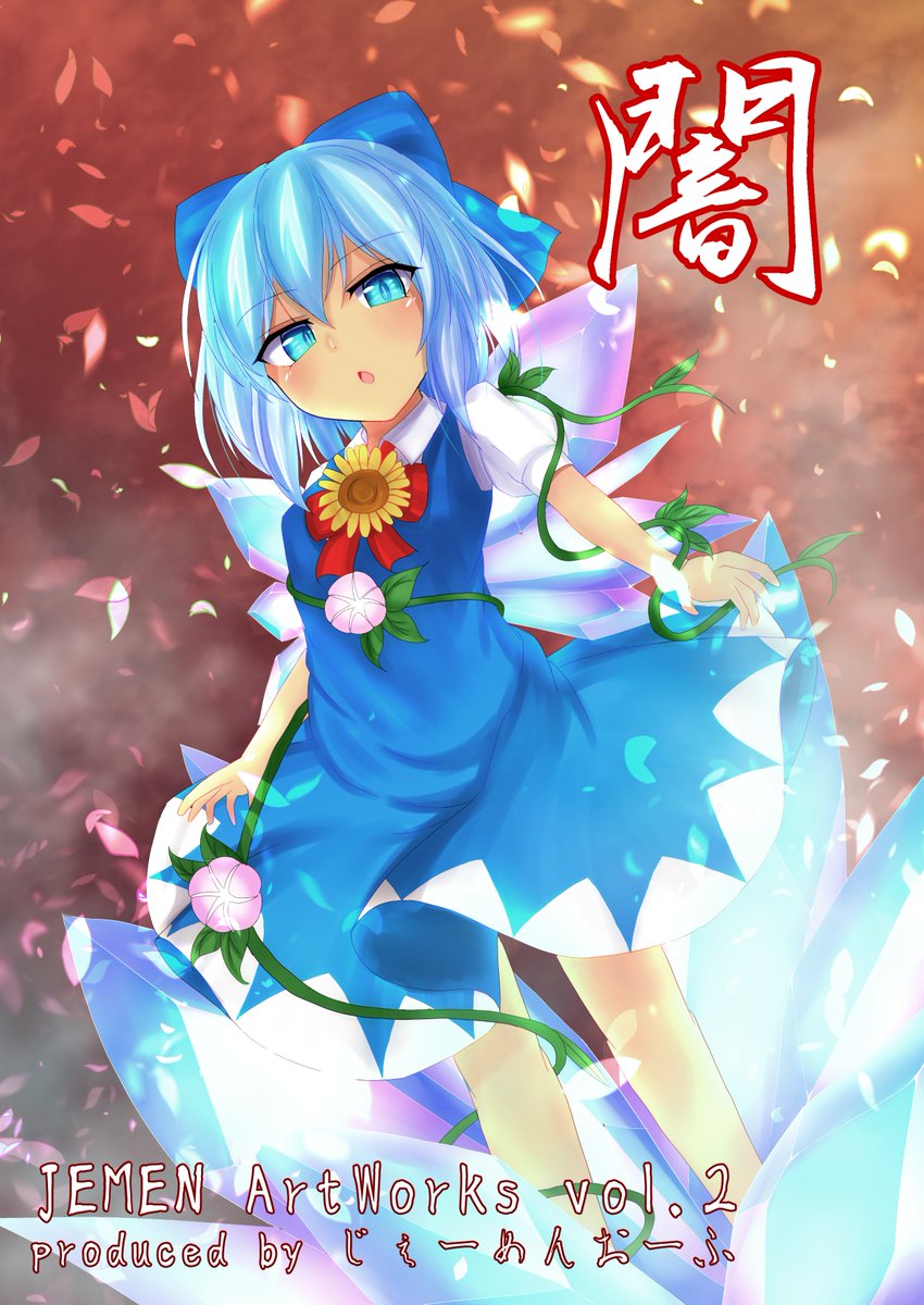 Jemen V Twitter 新刊告知 C97 四日目 南へ44b じぇーめんおーふ にて 東方フルカラーイラスト本を頒布します 幻想少女達の 闇 の面をイメージした作品です B5 12p 400円となります よろしくお願いします