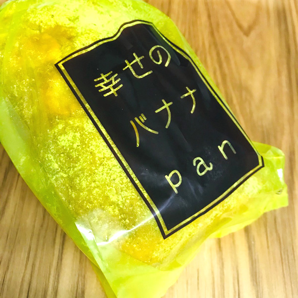 お土産で食べたバナナパンがうまー!!レンジであっためてから食べるとふわっふわ! 