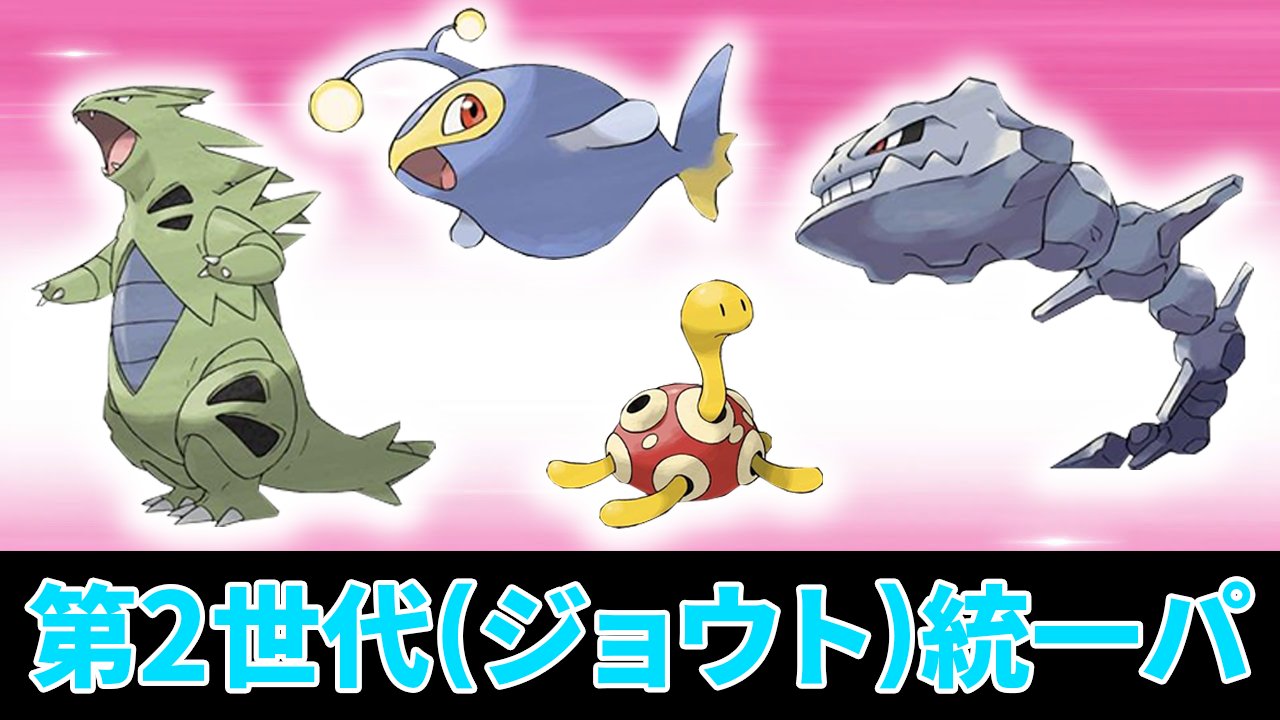 ぽんすけ ポケモン剣盾 第2世代縛りパーティを救いたい バンギラス以外にアタッカーがいなすぎるwww ソードシールド ぽんすけ T Co Fsyq0e6w56 本日2本投稿 皆さんおなじみ金銀クリスタル版こと第2世代で縛りパーティやってみました ぽんすけ ポケモン剣盾 第2世代縛りパーティを救いたい バンギラス以外にアタッカーがいなすぎるwww ソードシールド ぽんすけ T Co Fsyq0e6w56 本日2本投稿 皆さんおなじみ金銀クリスタル版こと第2世代で縛りパーティやってみました