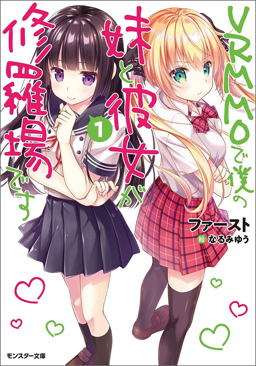 なるみゆう イラストレーター系vtuber En Twitter モンスター文庫から発売する ファースト先生の Vrmmoで僕の妹と彼女が修羅場です でイラストを担当させていただきました よろしくお願いします T Co Qzlqgm3wn0 なるみゆう イラストレーター系vtuber En Twitter モンスター文庫から発売する ファースト先生の Vrmmoで僕の妹と彼女が修羅場です でイラストを担当させていただきました よろしくお願いします T Co Qzlqgm3wn0