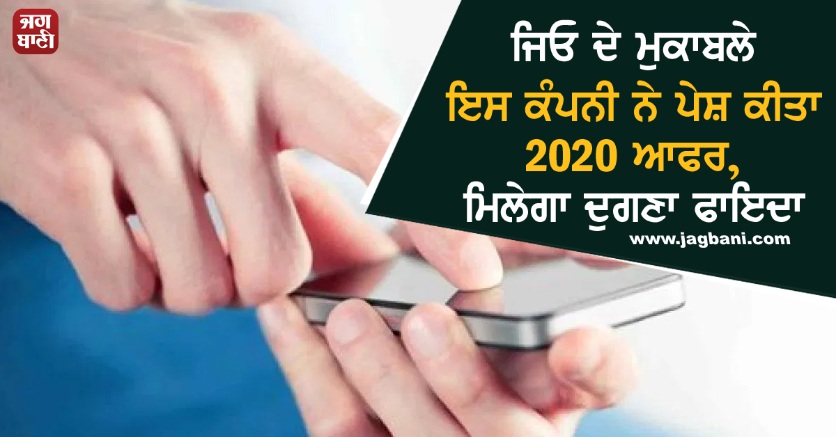 JagbaniOnline's tweet photo. ਜਿਓ ਦੇ ਮੁਕਾਬਲੇ ਇਸ ਕੰਪਨੀ ਨੇ ਪੇਸ਼ ਕੀਤਾ 2020 ਆਫਰ, ਮਿਲੇਗਾ ਦੁਗਣਾ ਫਾਇਦਾ
#Jio #TelecomIndustry #2020Offer
https://t.co/QQWRSGk5jL https://t.co/rtUVwY0wxB