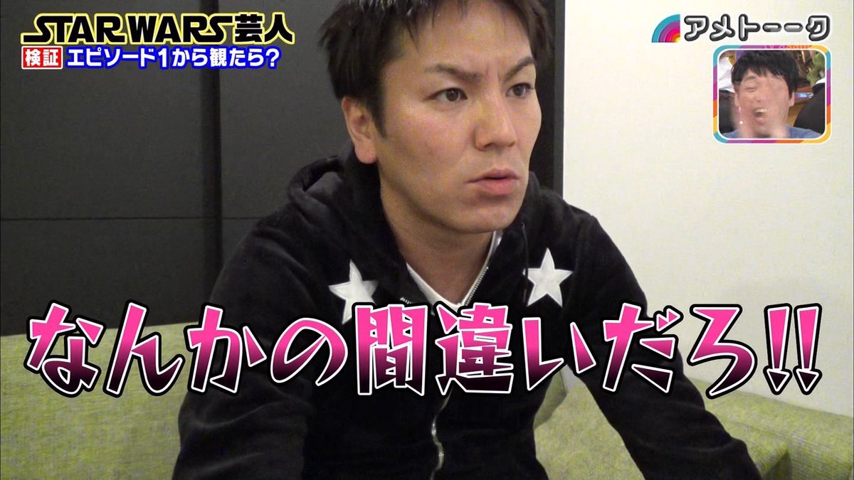 狩野英孝さんが検証 Star Wars 初見の人がエピソード1から順番に観てみた反応がめちゃめちゃ新鮮 アメトーーク Togetter