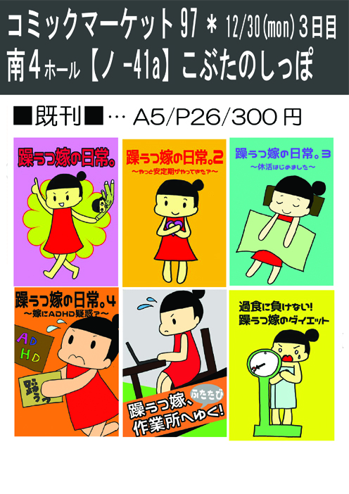 躁うつ嫁こぶた コミックマーケットc97のお品書きです 12 30 月 3日目南４ホール ノ 41a こぶたのしっぽ にて頒布予定です 新刊 躁うつ嫁の日記 はこぶた的認知行動療法について おまけページに作業所のことなども書いています 無料配布