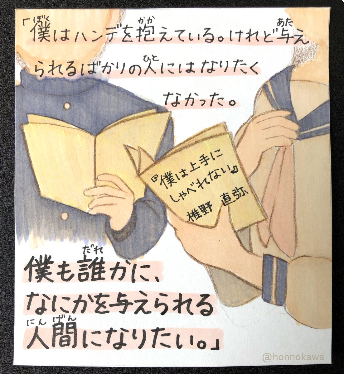 ほんのかわ على تويتر 僕は上手にしゃべれない 椎野 直弥 パラルビ 高学年からでも 吃音で悩んでいる主人公は克服したい思いで放送部へ入部する しゃべれないことの苦しみと葛藤の描写がリアルで気持ちが痛いほど伝わってきます 支えてくれる周りの優しさと ほんのかわ على تويتر 僕は上手にしゃべれない 椎野 直弥 パラルビ 高学年からでも 吃音で悩んでいる主人公は克服したい思いで放送部へ入部する しゃべれないことの苦しみと葛藤の描写がリアルで気持ちが痛いほど伝わってきます 支えてくれる周りの優しさと