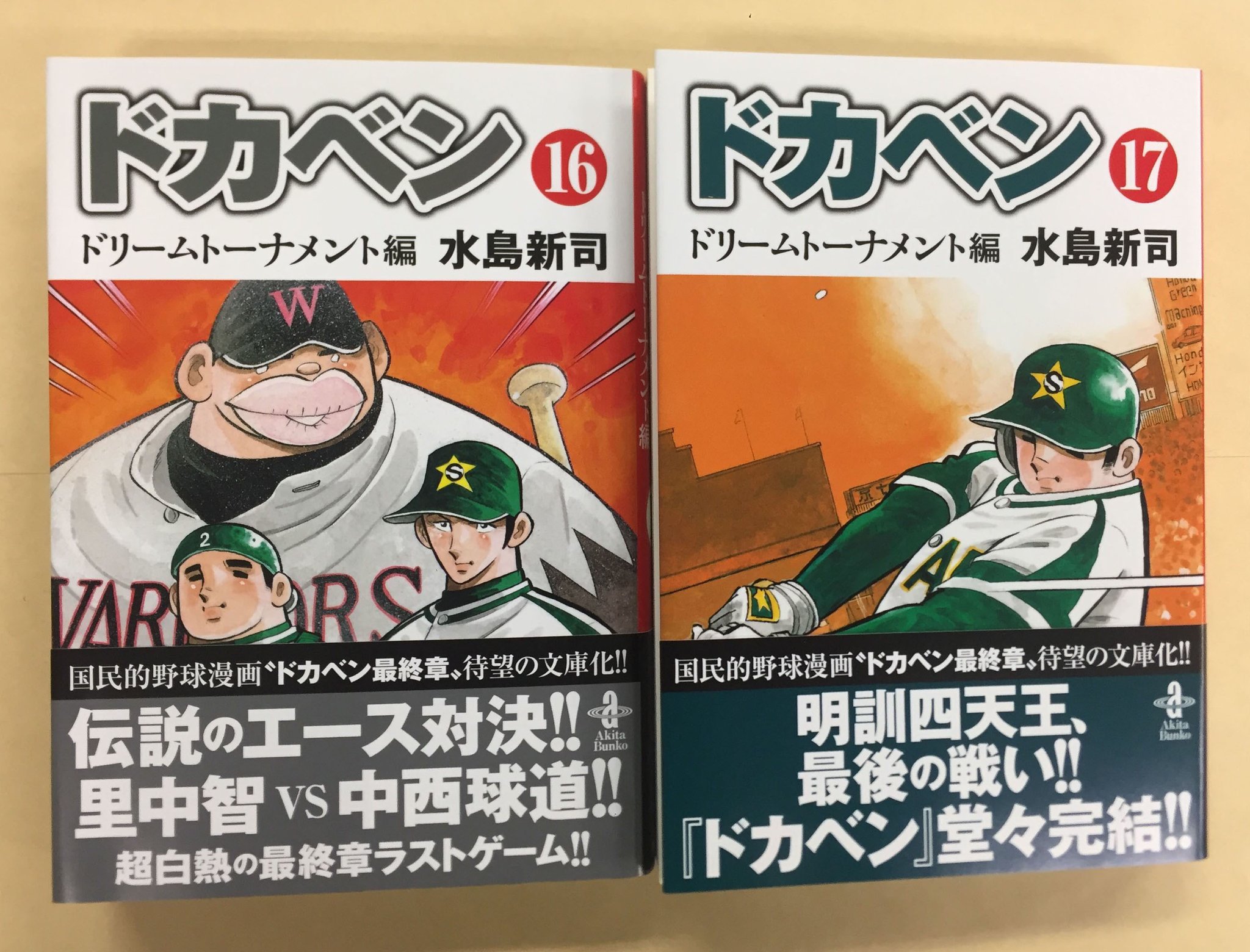 ドカベンドリームトーナメント編 1巻から17巻 Amazon.co.jp: ドカベンドリームトーナメント編 [文庫版