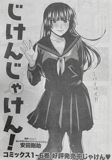 本日発売のヤングアニマルにて「じけんじゃけん!」の最新話が掲載されています〜✨
そして次回、最終回です!よろしくお願いします〜何卒🙏 