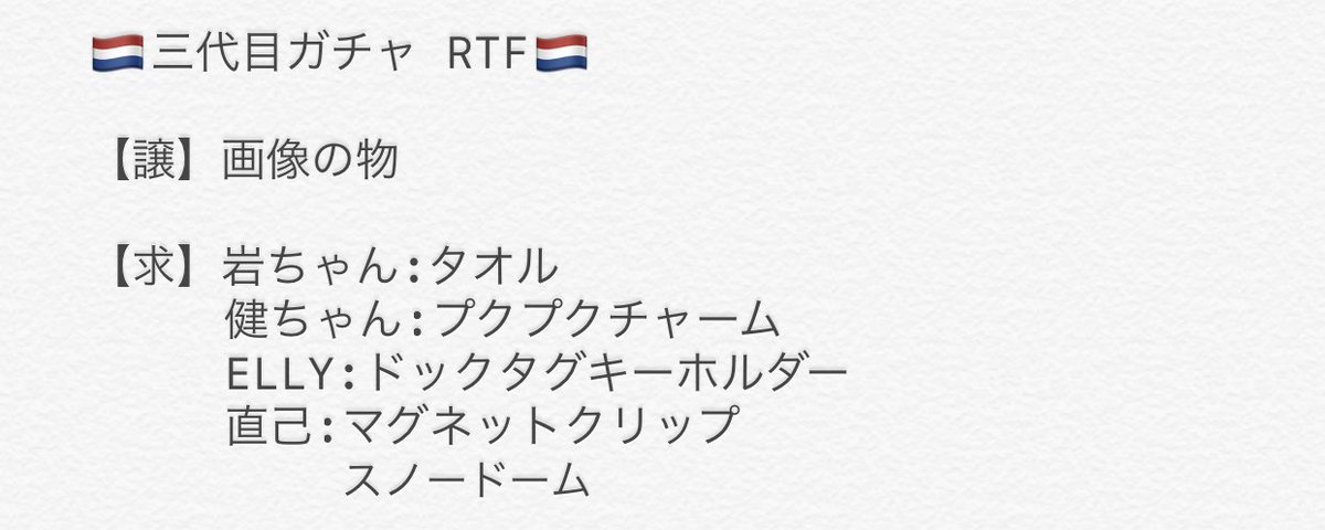 k_ryuji92's tweet photo. ⚠️[拡散希望]⚠️

1:1で交換が難しい物もありますので
1度RT後リプお願いします😣🙏🏻

#三代目 #RTF #ガチャ #交換 #拡散希望 https://t.co/GGkCxidnOe