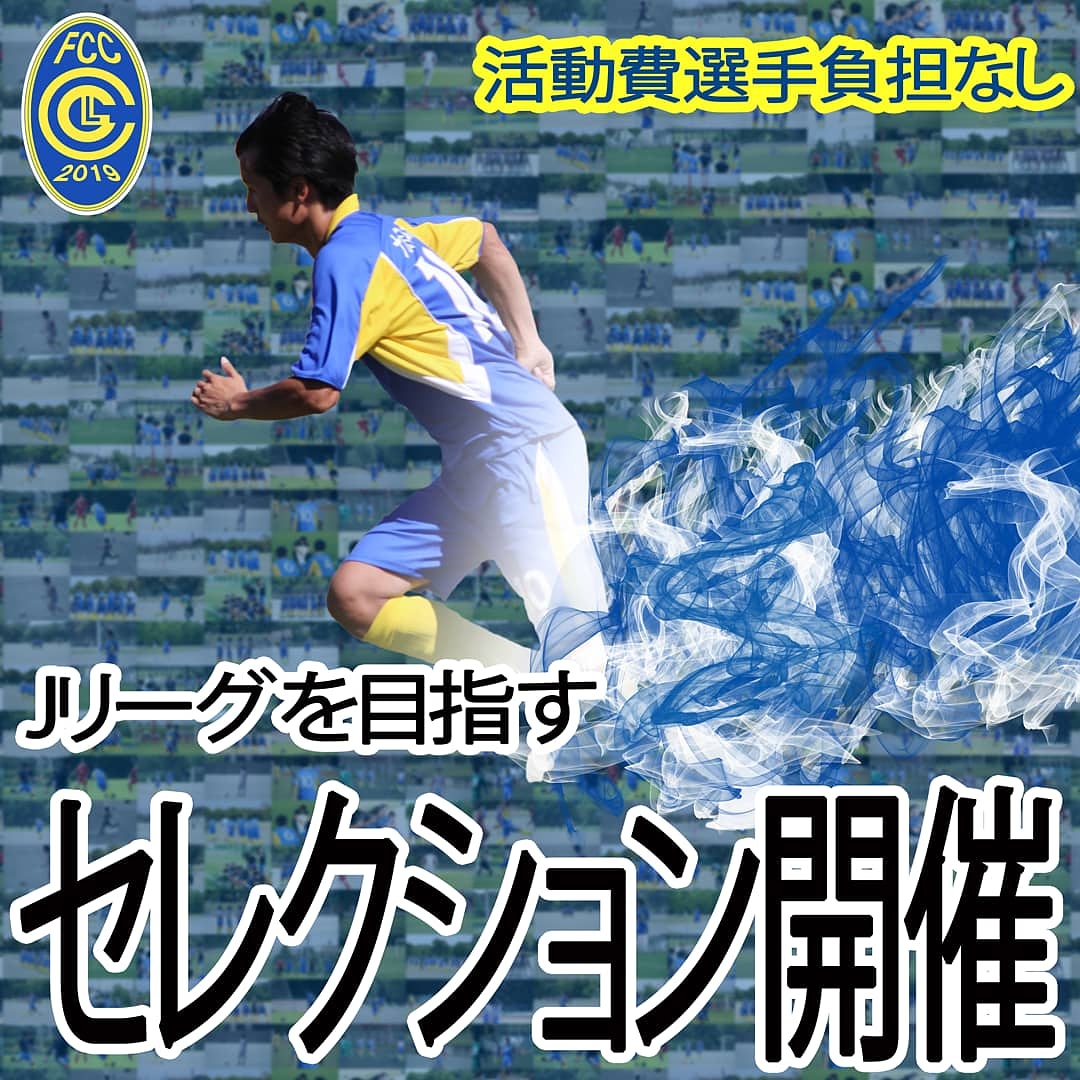 Fcカラスト埼玉南西 F C Colost Fcカラスト シーズントップチームセレクション開催 埼玉南西部から Jリーグを目指す Fcカラストトップチームセレクション開催 年会費や月会費 ユニフォーム購入費用など費用面での選手負担はゼロ Urlから応募