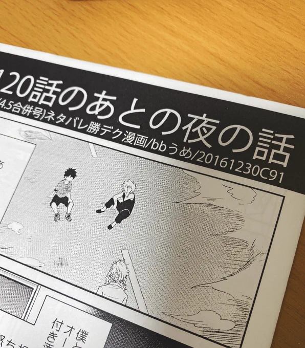 はあー前にもペーパー漫画出したなーって漁ってたら、デクvsかっちゃん2がちょうど3年前の冬コミ直前だったからこれを描いたんだった???あれからもう3年まだ3年でかっちゃんとでくくんはあんな場所に 