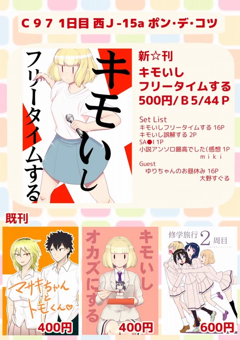 C97お品書き #漫画 #私がモテないのはどう考えてもお前らが悪い! #C97 #内笑美莉 #黒木智子 #田村ゆり  