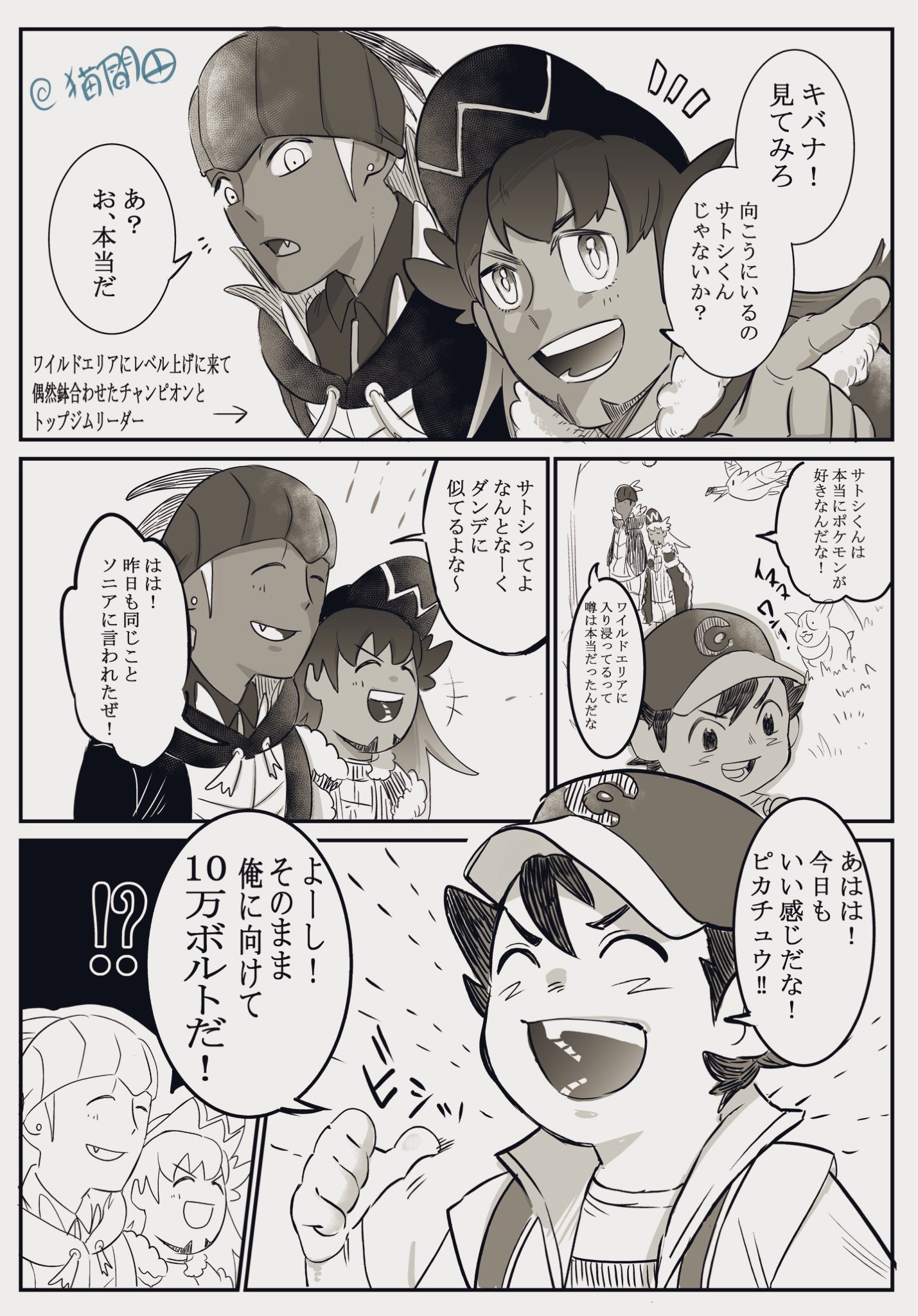 猫間田07 サトシinポケモン剣盾世界 サトシの常識 ガラルの常識 この話のサトシはダンデさんからの推薦を貰ってます キバナさんにバトルで１回負けてる設定 バトルに負けて再挑戦して勝つサトシのスタンスが好きなのです 予測不可能な行動をする