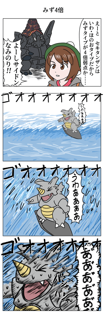 サイドンが波乗りするだけの漫画 