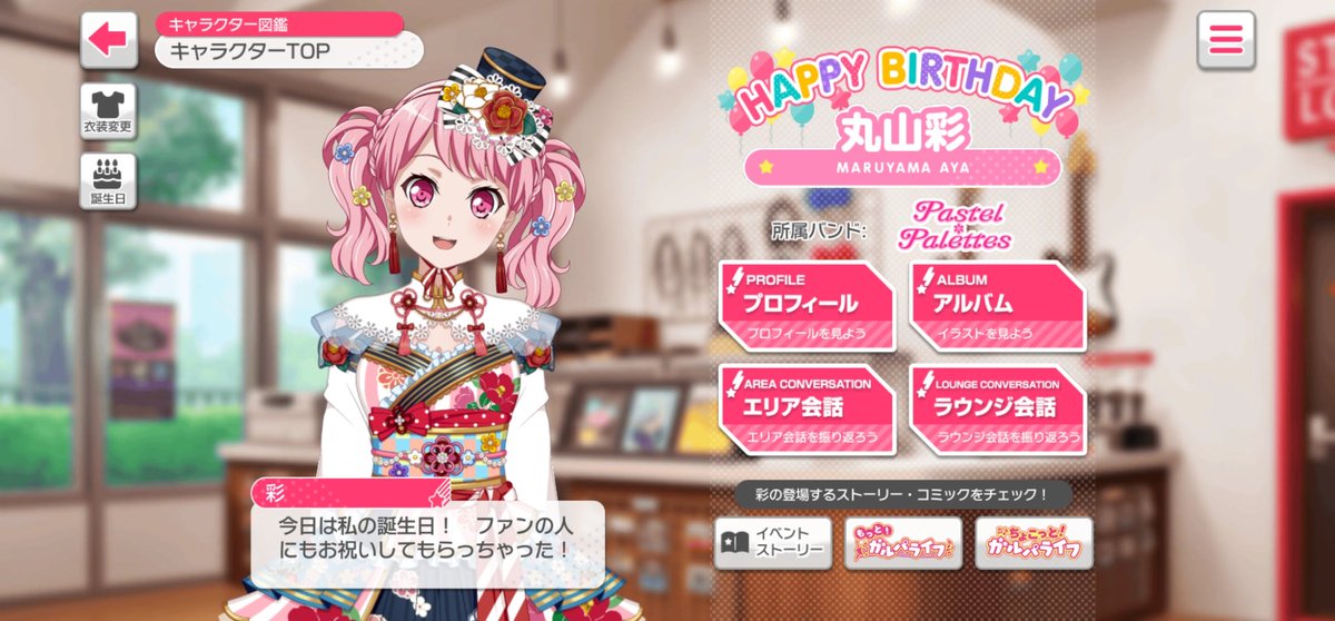 彩誕生日