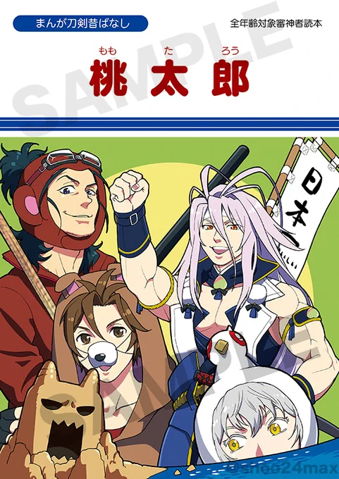 【C97】新刊ご希望の方はこちらからどうぞ↓
「刀剣昔ばなし 桃太郎」
▼とら
https://t.co/MrODudCL2t
▼メロン
https://t.co/Odup6Gu5gk
▼アニメイト
https://t.co/mew0ZLxDdN 
