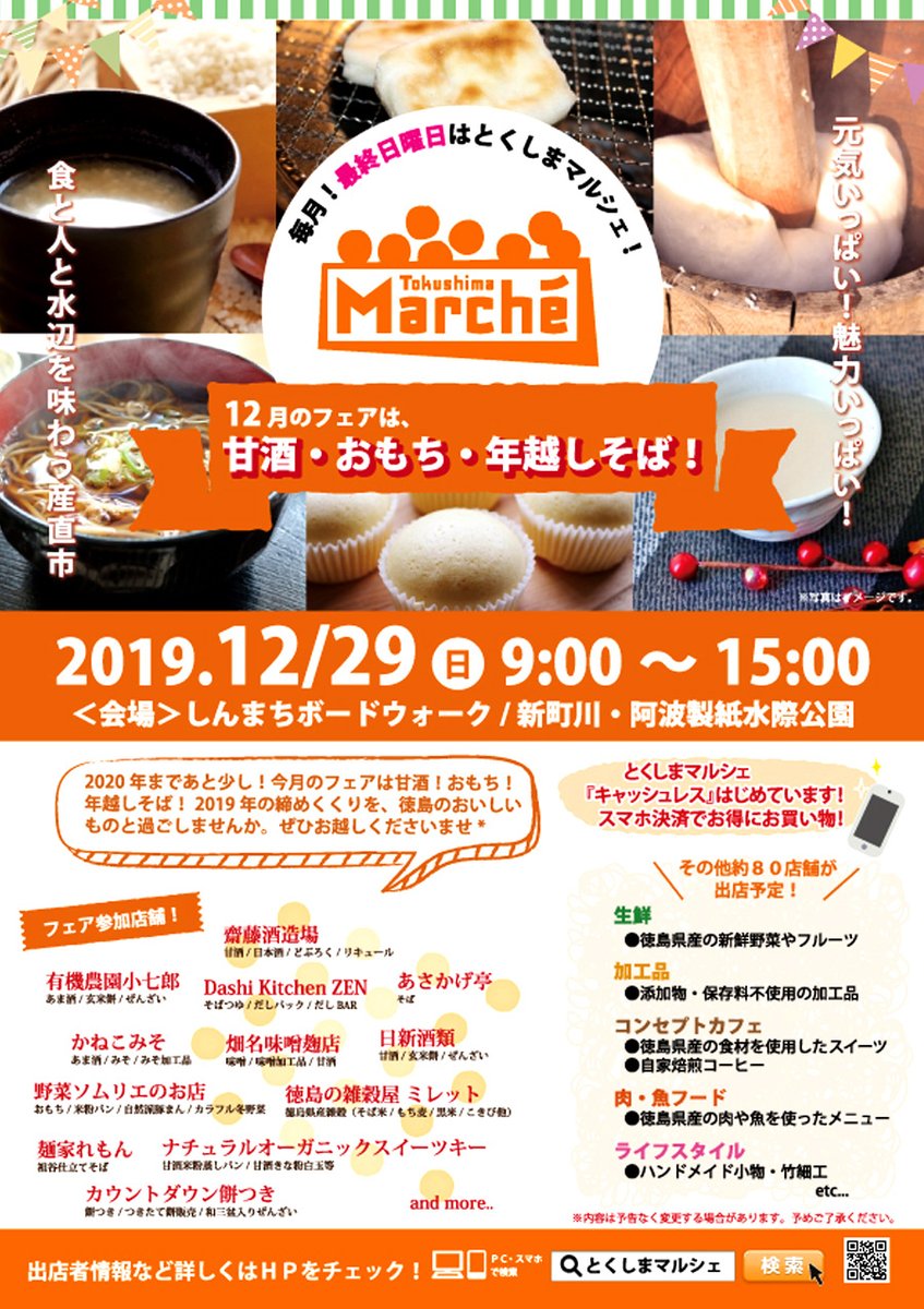 ট ইট র 徳島で遊ぶ 徳島県徳島市 しんまちボードウォーク 新町川水際公園 にて とくしまマルシェ 19年12月29日 日 09 00 から 15 00 まで 開催 12月 フェア 甘酒 おもち 年越しそば T Co Pekkn2axym イベント 生鮮 加工品 ライフスタイル