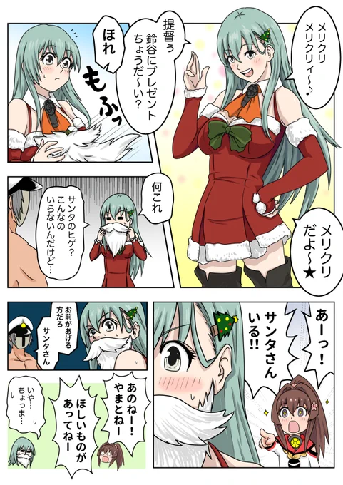 サンタ鈴谷とちび大和 