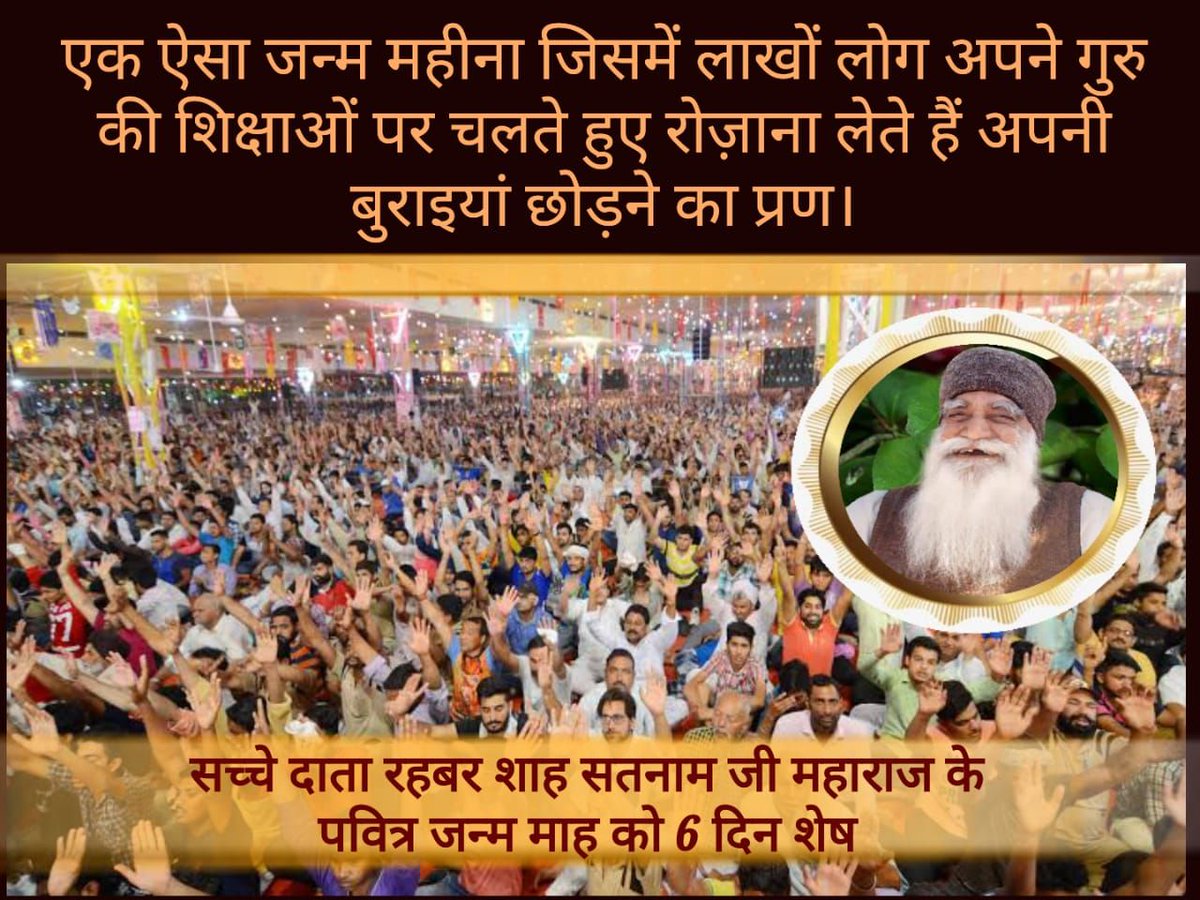 BaldevRaiMehta1's tweet photo. #MostAwaitedMonth
#6DaysToGoForBirthMonth
#ShahSatnamJi
सच्चे दाता रहबर शाह सतनाम जी महाराज इंसानियत के लिए मिसाल हैं। उन्होंने लाखों लोगों को जीने का सच्चा तरीका सिखाया और यह उनकी ही शिक्षा है जिस पर चलकर आज लाखों की संख्यां में लोग मानवता भलाई के कार्य कर रहे हैं। https://t.co/Goo1zThCx3