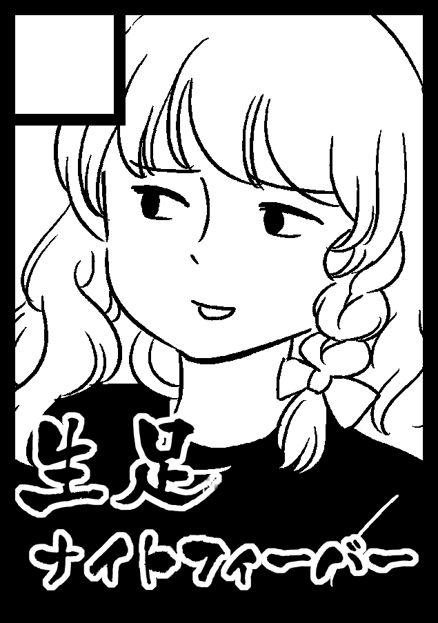 【C97】4日目出るから…南ミ17b『生足ナイトフィーバー』…ヨロピコ交通… 