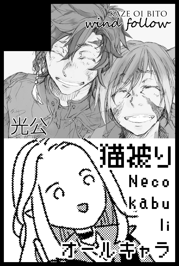 2/16のスクエニオンリー、南2ホール ち15bでスペース頂きました～。Twitterに上げてるマンガの再録に描き下ろし足したオールキャラ本を出す予定です。
むぎオさんとの合同スペで光公サークルさんたちの中にお邪魔する形になります! 