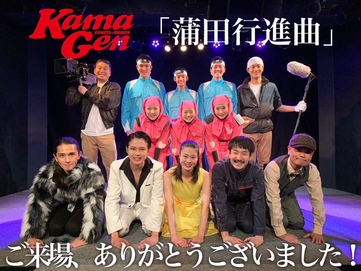2lsana's tweet photo. Z system プロデュース #カマゲン #KamaGen 終演致しました。
沢山のお客様の御来場、ありがとうございました!
沢山の先輩方に囲まれ、役に、環境に、悩みもがいた約3ヶ月。
そのおかげで皆様に作品を、ビアンカを愛して頂き、自分自身沢山成長させて頂きました。
このカンパニーに携われて幸せです。 https://t.co/H9iSty507H