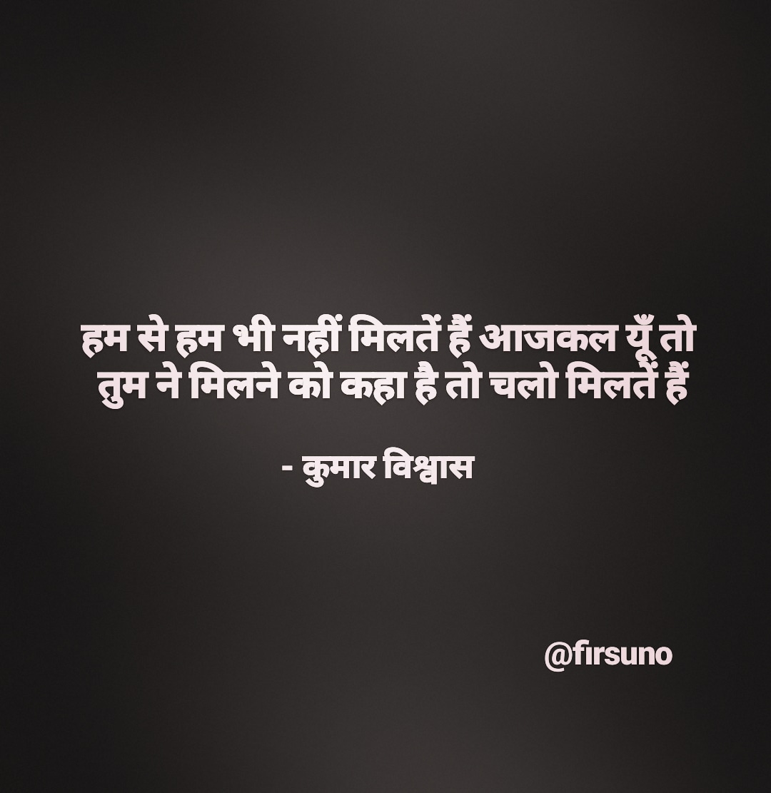 firsuno's tweet image. हम से हम भी नहीं मिलतें हैं आजकल यूँ तो 
तुम ने मिलने को कहा है तो चलो मिलतें हैं

~ Kumar Vishwas - @DrKumarVishwas

#sher #shayari #kumarvishwas #quotes