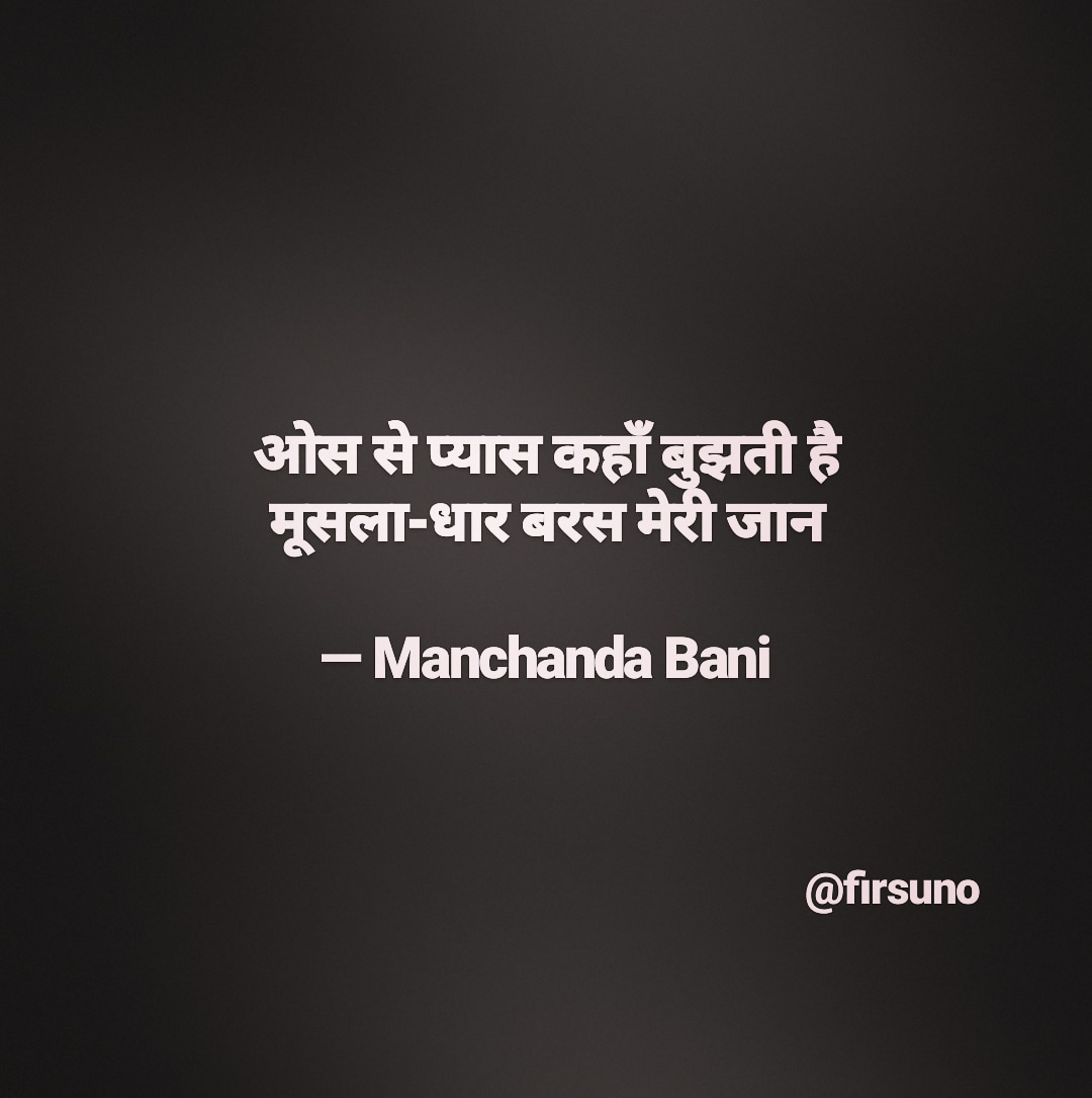 firsuno's tweet image. ओस से प्यास कहाँ बुझती है
मूसला-धार बरस मेरी जान
—Manchanda Bani

#sher #shayari #quotes #firsuno