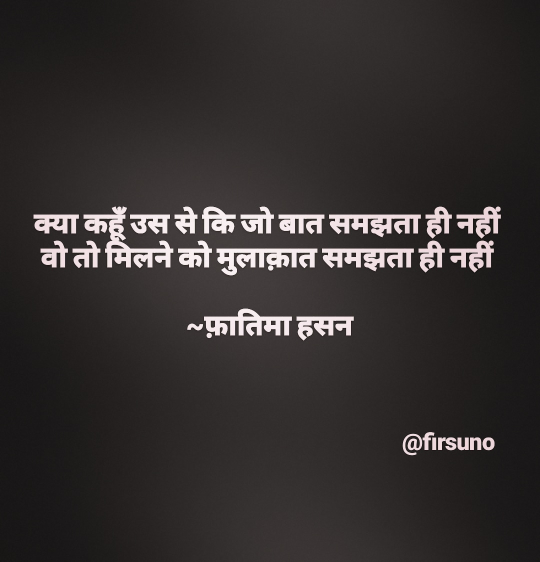 firsuno's tweet image. क्या कहूँ उस से कि जो बात समझता ही नहीं 
वो तो मिलने को मुलाक़ात समझता ही नहीं 

~फ़ातिमा हसन

#sher #shayari #firsuno #quotes