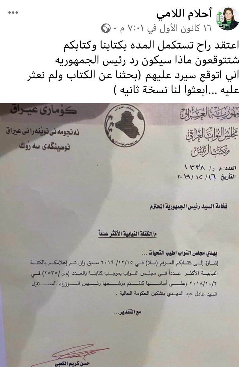 ahlammallamy's tweet photo. يوم ١٦\١٢￼ نشرت منشوراً توقعت به ان رئاسة الجمهوريه سترد على مجلس النواب بعدم العثور على كتاب الكتله الأكبر ..يوم ٢٦\١٢ رد رئيس الجمهوريه و لم يخيب ظني لله الحمد،،
حيث اجاب لاوجود لهذا الكتاب / سؤال قانوني 
على اي كتله اعتمد رئيس الجمهوريه بتكليف عادل عبد المهدي ؟؟ https://t.co/X9MqyZqDwM