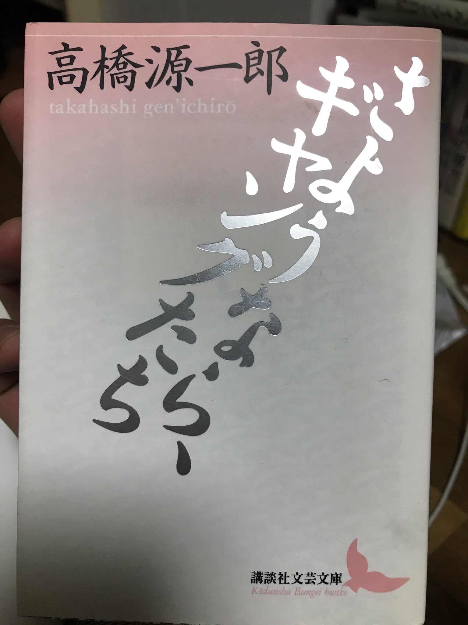 かみしの 誰にもわからない短歌入門 カミハルさんとすずちうさんのやりとりが面白く そうそう これ これなんですよ と常に頷きながら読んだ一冊 短歌の一首評の集積でもあるのだけれど それ以上に往復書簡集だと思う 対話という形式の強みを