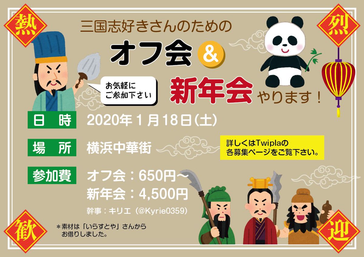キリエ على تويتر ゆる募 1 18 土 に 三国志好きさんを対象としたオフ会 新年会やります どなたでもお気軽にご参加下さい 宜しくお願いします 三国志好きさんのためのオフ会 一次会 T Co 2rgruporms 三国志好きさんのための新年会 キリエ على تويتر ゆる募 1 18 土 に 三国志好きさんを対象としたオフ会 新年会やります どなたでもお気軽にご参加下さい 宜しくお願いします 三国志好きさんのためのオフ会 一次会 T Co 2rgruporms 三国志好きさんのための新年会
