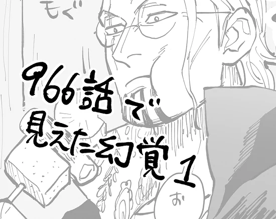 本誌966の幻覚
https://t.co/eWf9Qrzz6G 