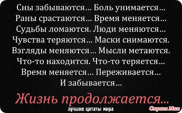 Цитаты жизнь продолжается. А жизнь продолжается. а жизнь продолжается стихи. жизнь продолжается цитаты. жизнь продолжается афоризмы.