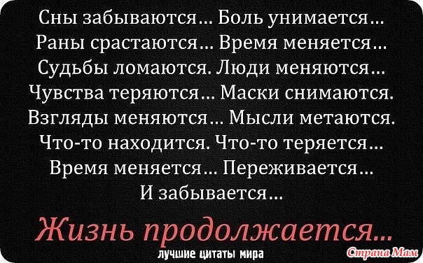 9 жизней стих. А жизнь продолжается. А жизнь продолжается стихи. Жизнь продолжается цитаты. Жизнь продолжается афоризмы.