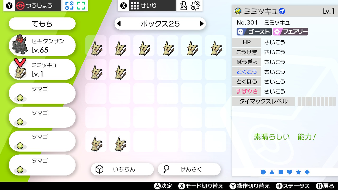 モモちん やっと出来ました ようきミミッキュの6vと5v理想個体 １週間かかりました ポケモン剣盾 Nintendoswitch T Co Tpk5mym0yu Twitter