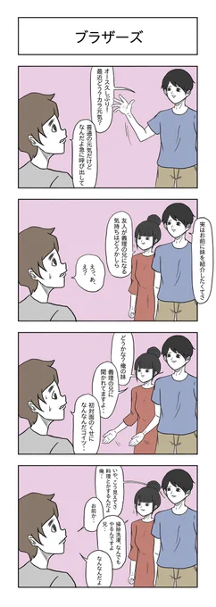 「ブラザーズ」

#小山コータローのフリー4コマ 