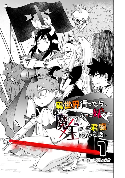 異世界行ったら、すでに妹が魔王として君臨していた話。本編1話目 1/6 