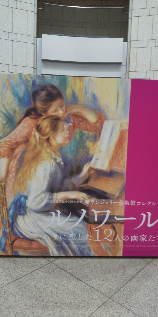 渡辺 ルノワールとパリに恋した１２人の画家たち 横浜美術館にて ルノワール ピアノを弾く少女たち 12 を前にしてただ陶然とするばかりです なんという鮮烈な抒情 柔らかな光が明るい色の流れとなって現出させる幸福な空間