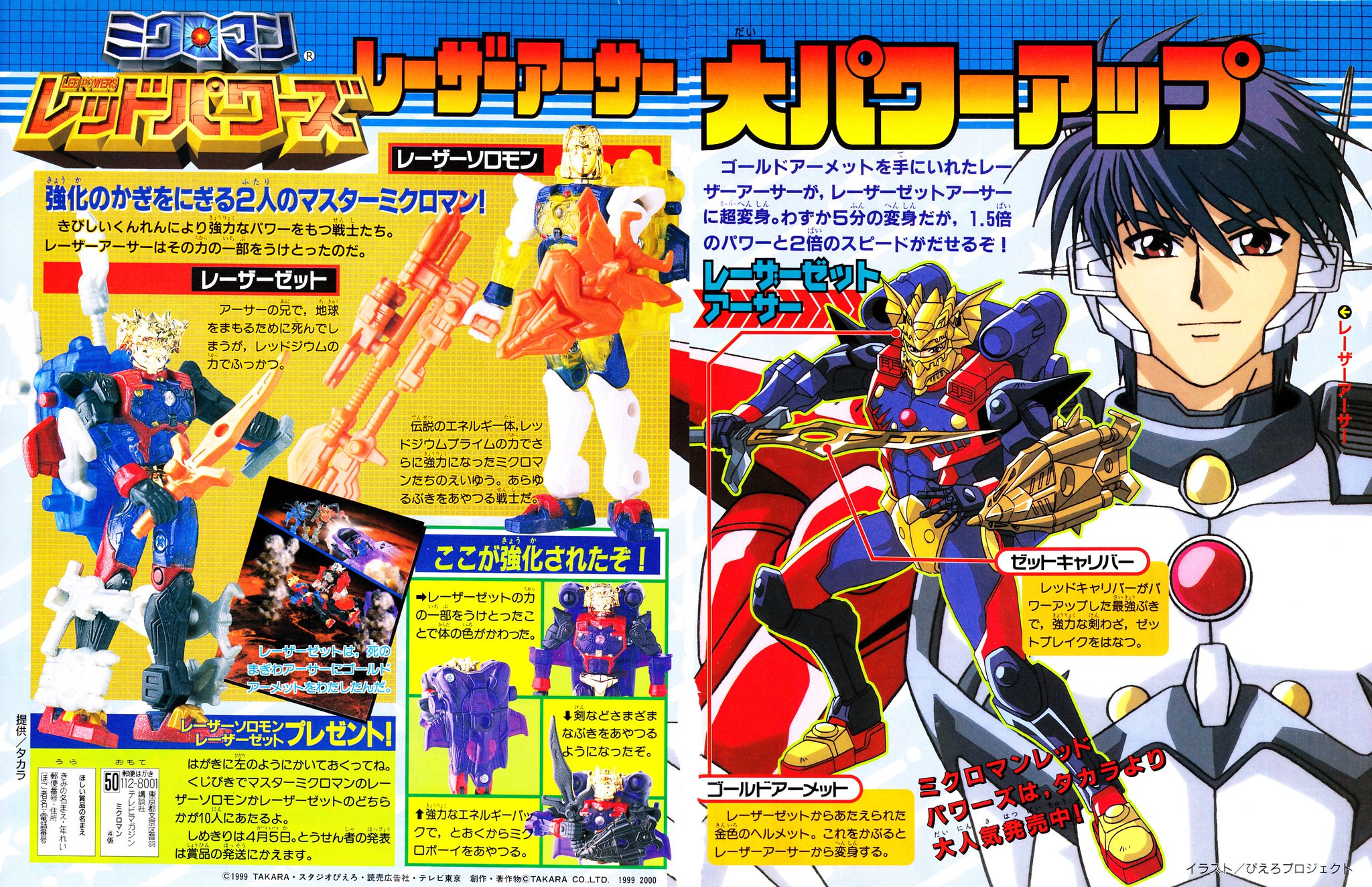 ながれ 1999年12月27日の 小さな巨人ミクロマン 最終回にしてレッドパワーズのデビュー回が本日放送周年 記念にテレビマガジンのレッドパワーズ記事紹介 ぴえろスタッフの作画は終盤ちょっと暴走を見せる 笑 アニメ画の素顔ソロモンは貴重かな ながれ 1999年12月27日の 小さな巨人ミクロマン 最終回にしてレッドパワーズのデビュー回が本日放送周年 記念にテレビマガジンのレッドパワーズ記事紹介 ぴえろスタッフの作画は終盤ちょっと暴走を見せる 笑 アニメ画の素顔ソロモンは貴重かな